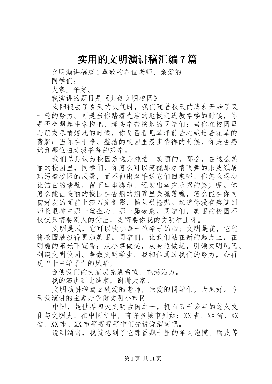 实用的文明演讲稿汇编7篇_第1页