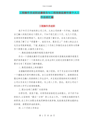 工程操作员述职述廉报告与工程效能监察年度个人工作总结汇编
