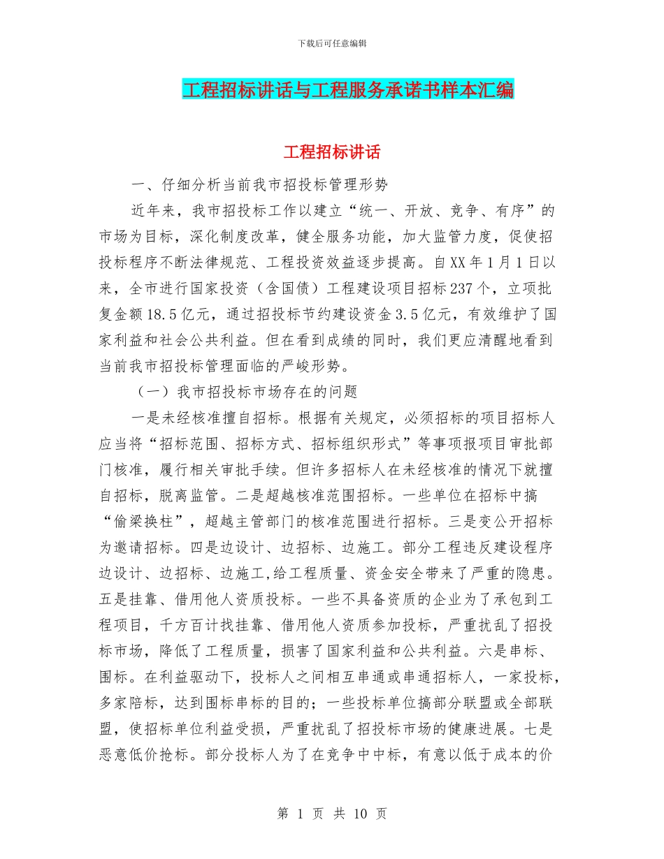 工程招标讲话与工程服务承诺书样本汇编_第1页