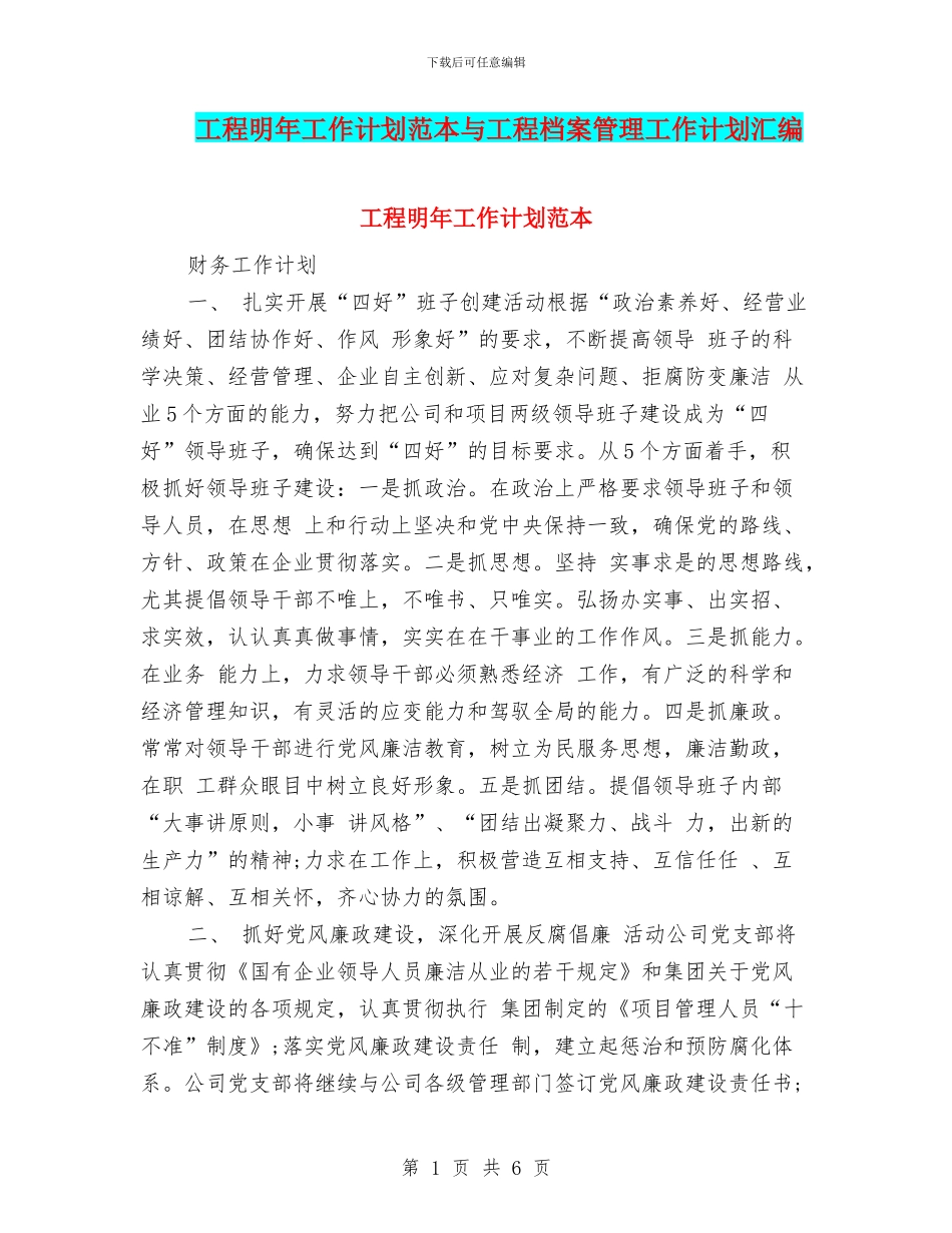 工程明年工作计划范本与工程档案管理工作计划汇编_第1页