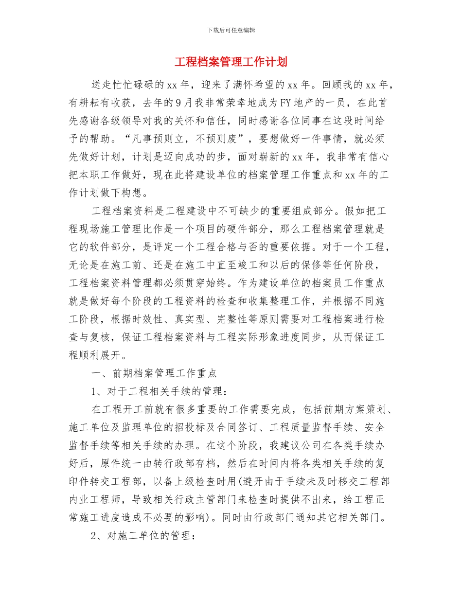 工程明年工作计划范本与工程档案管理工作计划汇编_第3页