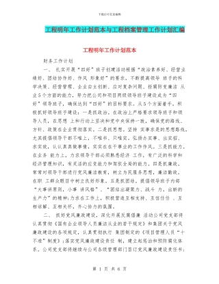 工程明年工作计划范本与工程档案管理工作计划汇编