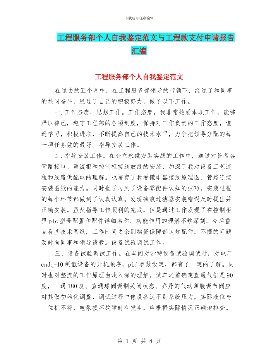 工程服务部个人自我鉴定范文与工程款支付申请报告汇编_第1页