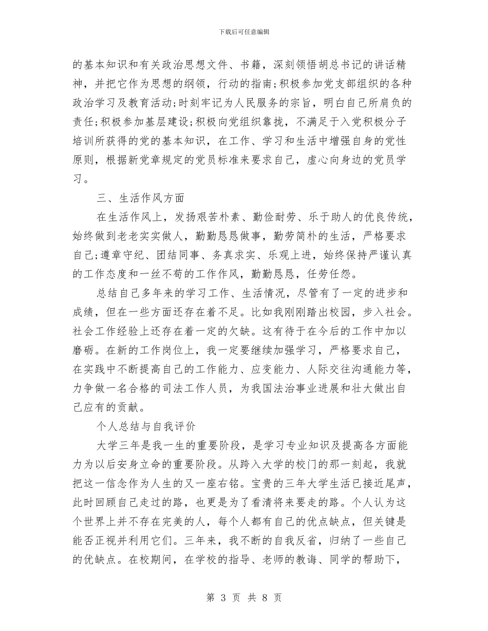 工程服务部个人自我鉴定范文与工程款支付申请报告汇编_第3页