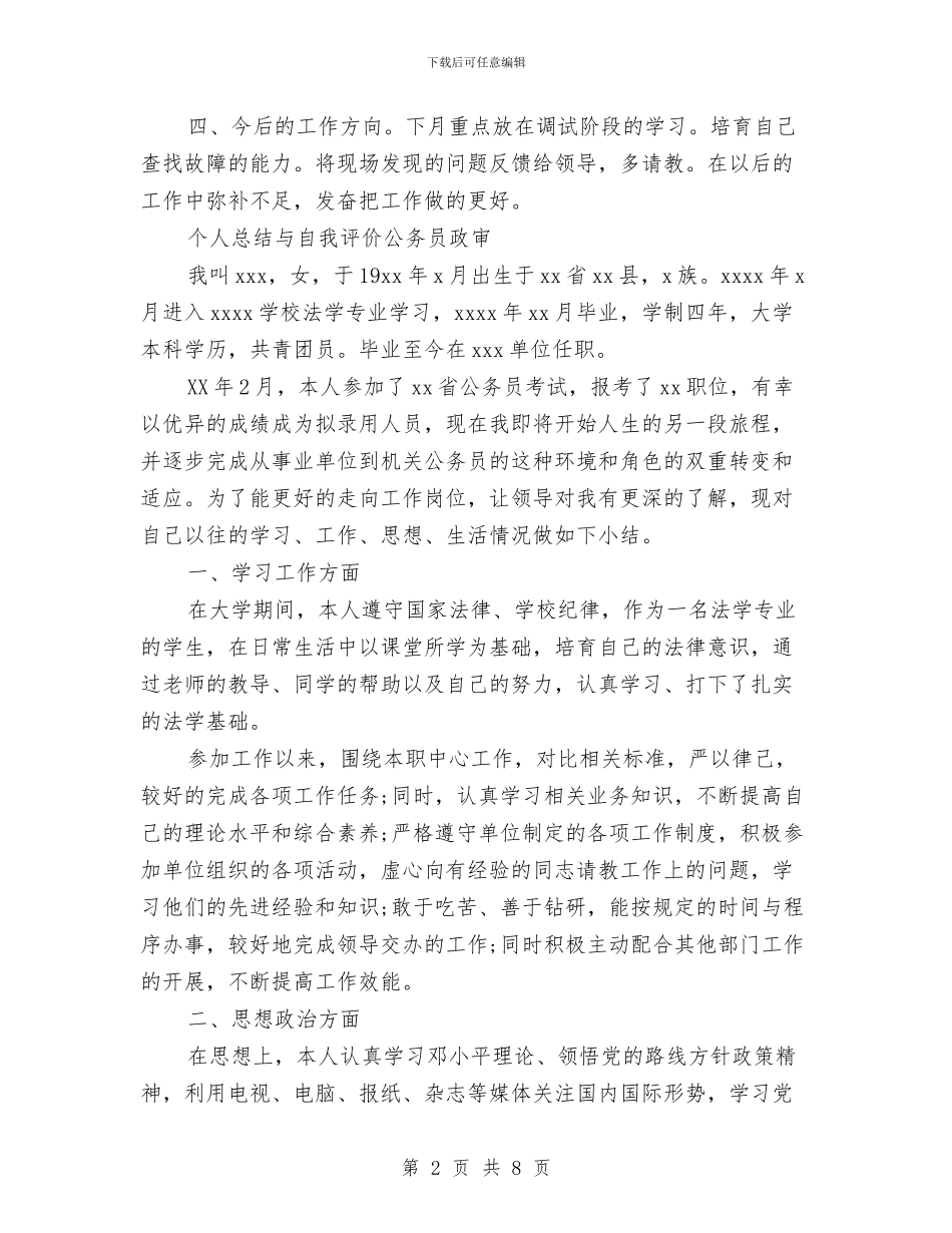 工程服务部个人自我鉴定范文与工程款申请报告汇编_第2页