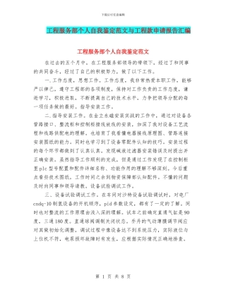 工程服务部个人自我鉴定范文与工程款申请报告汇编