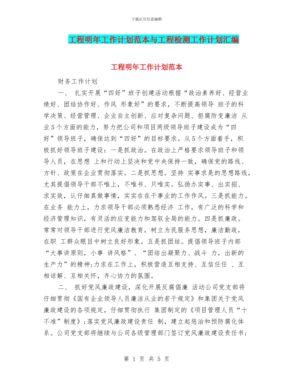 工程明年工作计划范本与工程检测工作计划汇编_第1页