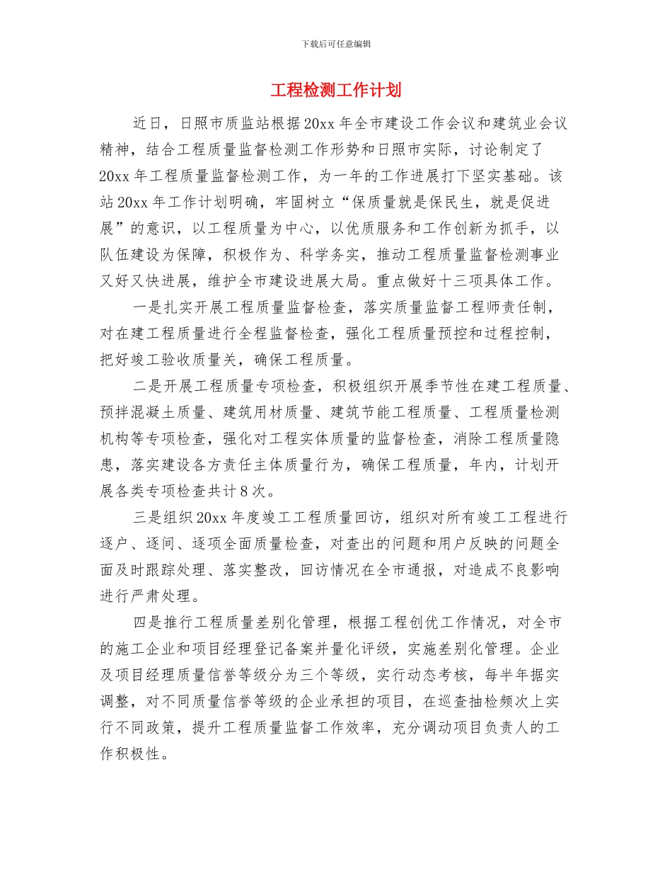工程明年工作计划范本与工程检测工作计划汇编_第3页