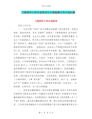 工程明年工作计划范本与工程检测工作计划汇编