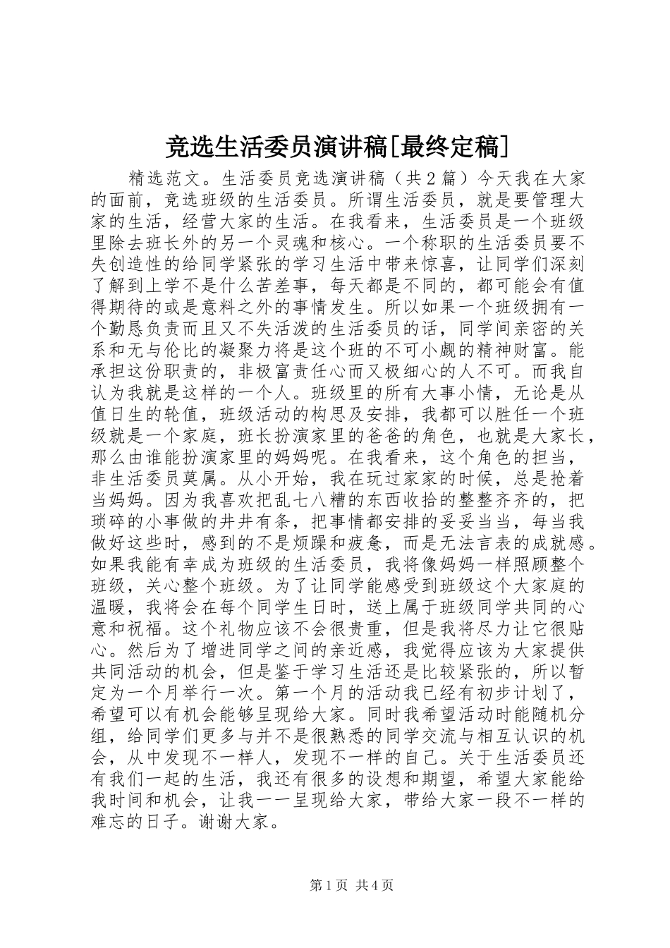 竞选生活委员演讲稿[最终定稿]_第1页