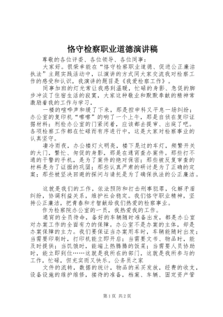 恪守检察职业道德演讲稿