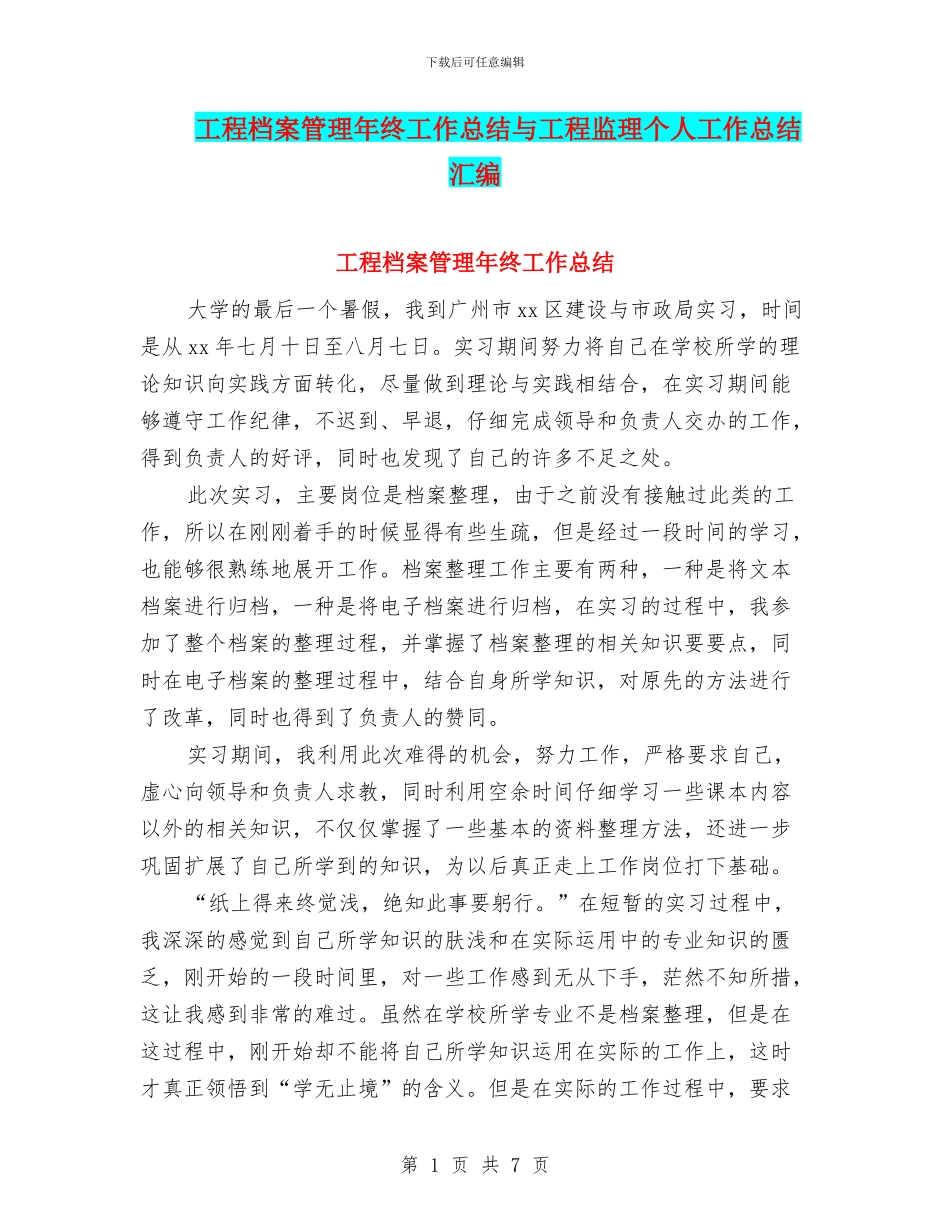 工程档案管理年终工作总结与工程监理个人工作总结汇编_第1页