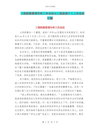 工程档案管理年终工作总结与工程监理个人工作总结汇编