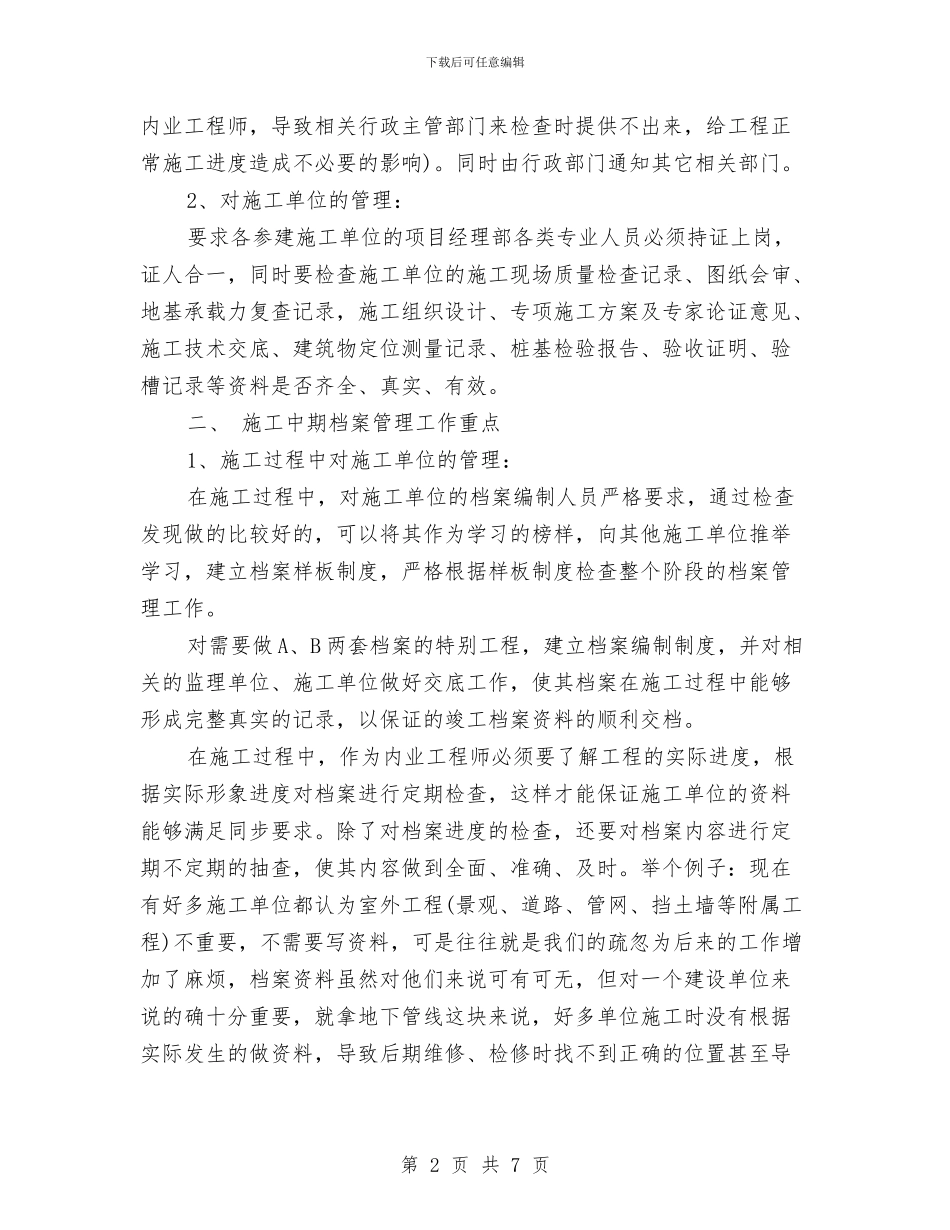 工程档案管理工作计划与工程检测工作计划汇编_第2页