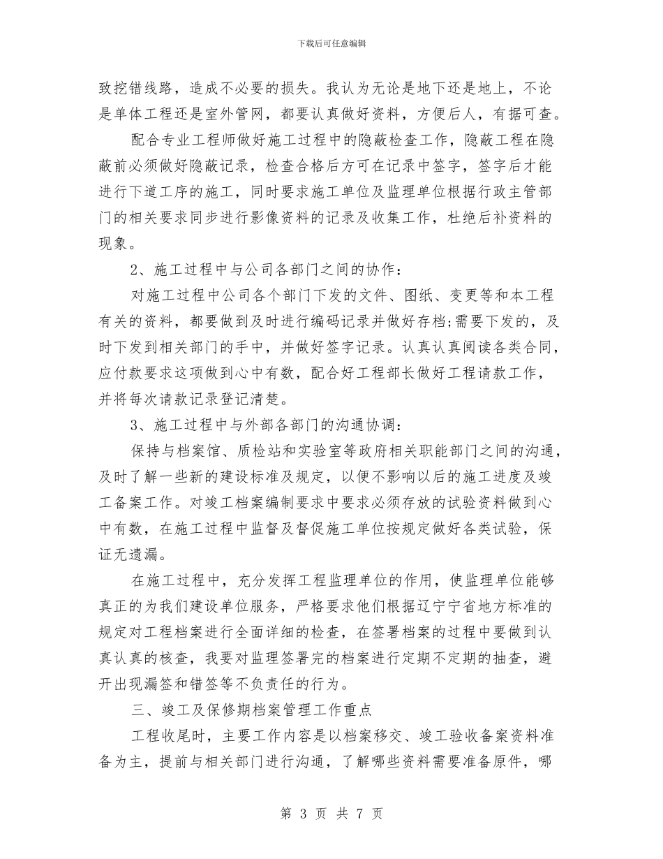 工程档案管理工作计划与工程检测工作计划汇编_第3页
