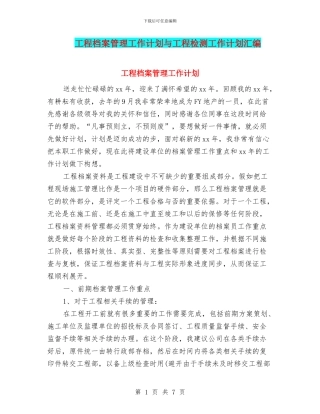 工程档案管理工作计划与工程检测工作计划汇编