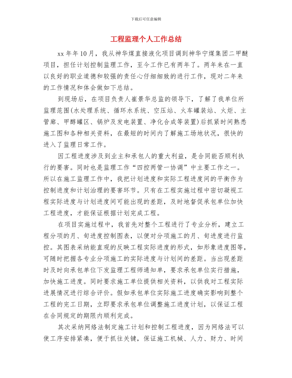 工程机械操作员述职述廉报告与工程监理个人工作总结汇编_第3页