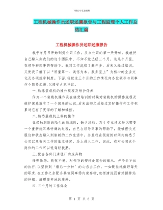 工程机械操作员述职述廉报告与工程监理个人工作总结汇编