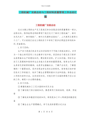 工程机械厂实践总结与工程材料质量管理工作总结汇编