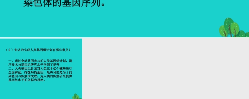 八年级生物上册 第四单元 第四章 第五节 人类优生与基因组计划 人类优生与基因组计划(巩固提高答案)课件 (新版)济南版 课件