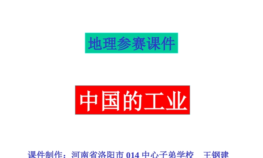 初中中国地理部分 中国的工业 课件