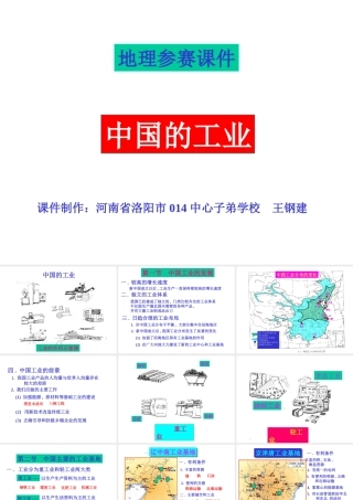 初中中国地理部分 中国的工业 课件