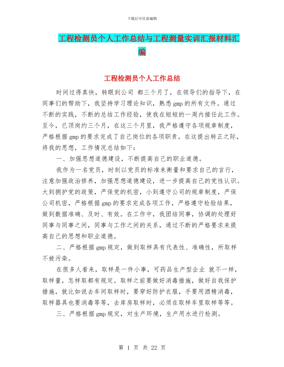 工程检测员个人工作总结与工程测量实训汇报材料汇编_第1页