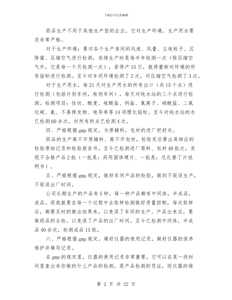 工程检测员个人工作总结与工程测量实训汇报材料汇编_第2页