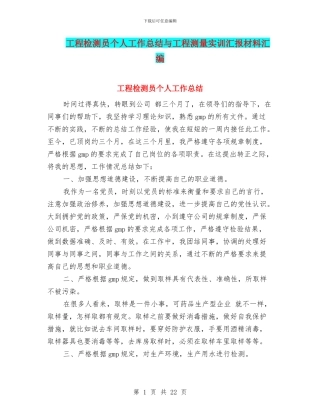 工程检测员个人工作总结与工程测量实训汇报材料汇编