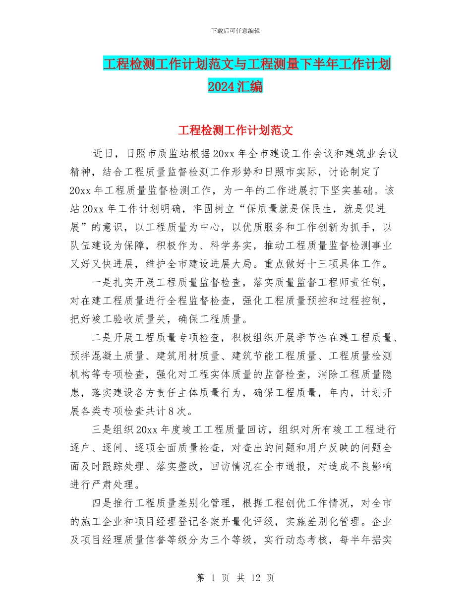 工程检测工作计划范文与工程测量下半年工作计划2024汇编_第1页