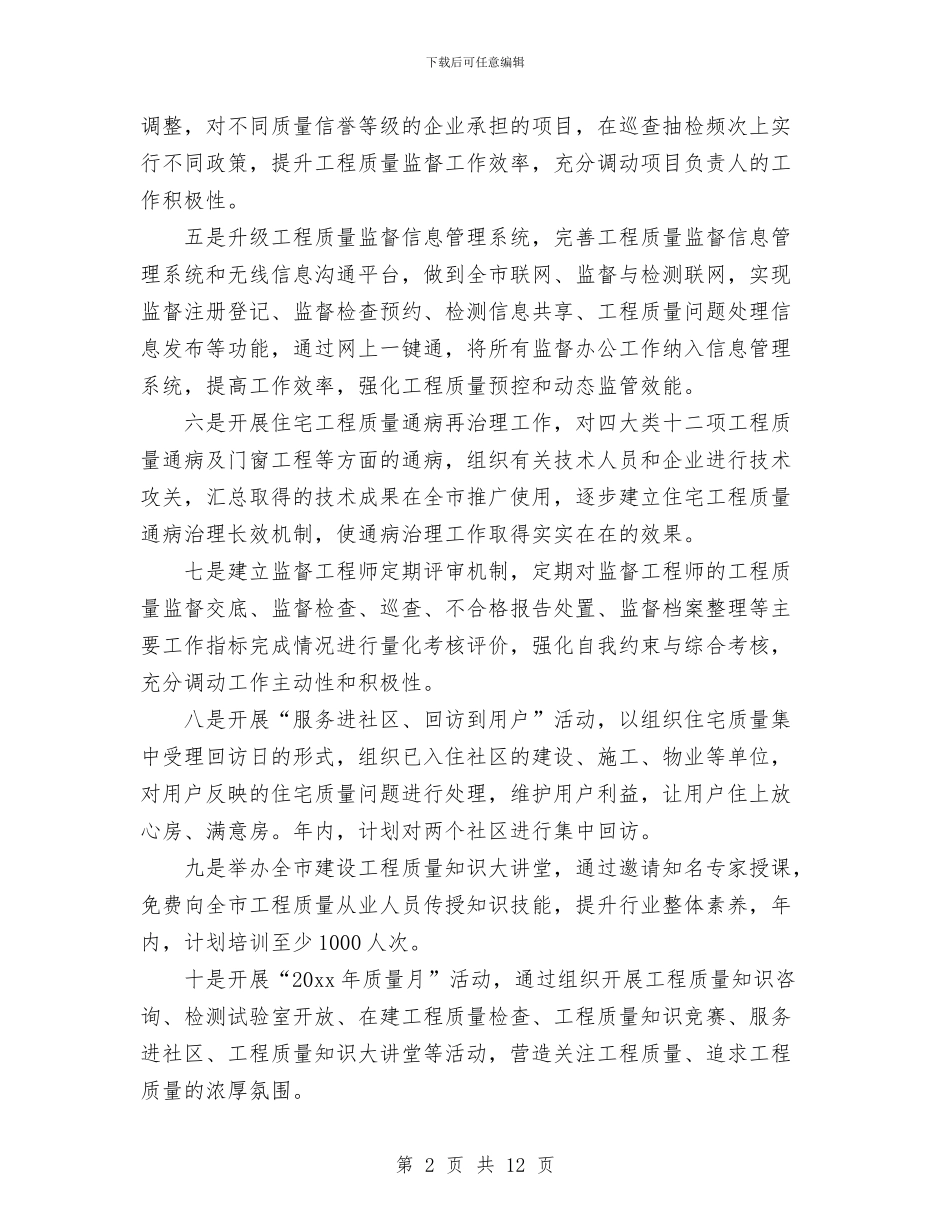 工程检测工作计划范文与工程测量下半年工作计划2024汇编_第2页