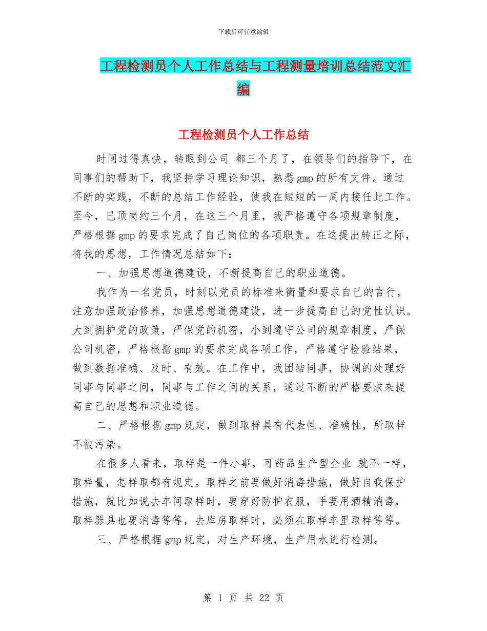 工程检测员个人工作总结与工程测量培训总结范文汇编_第1页
