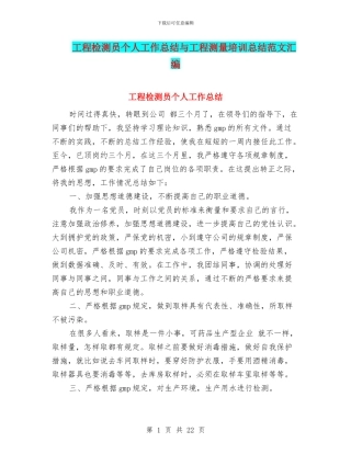 工程检测员个人工作总结与工程测量培训总结范文汇编