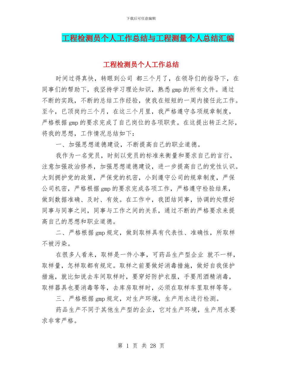 工程检测员个人工作总结与工程测量个人总结汇编_第1页