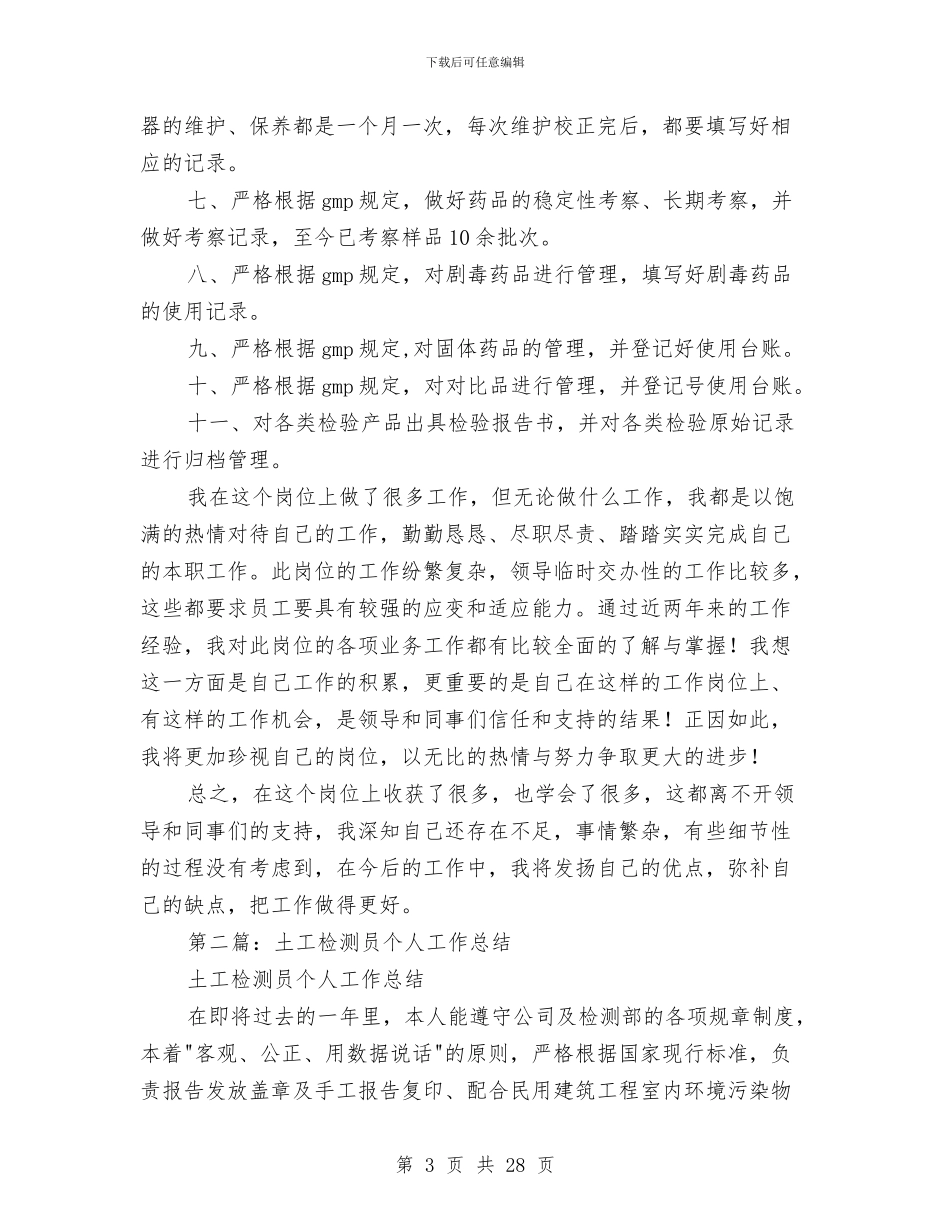 工程检测员个人工作总结与工程测量个人总结汇编_第3页