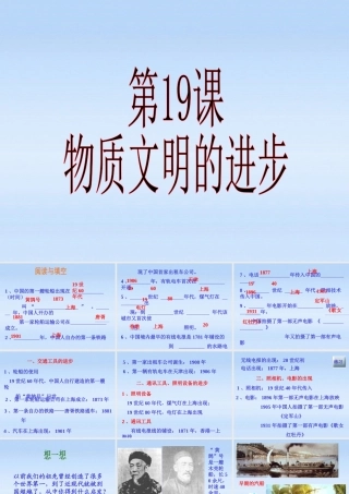 八年级历史上册 第六单元第19课物质文明的进步课件 华东师大版 课件