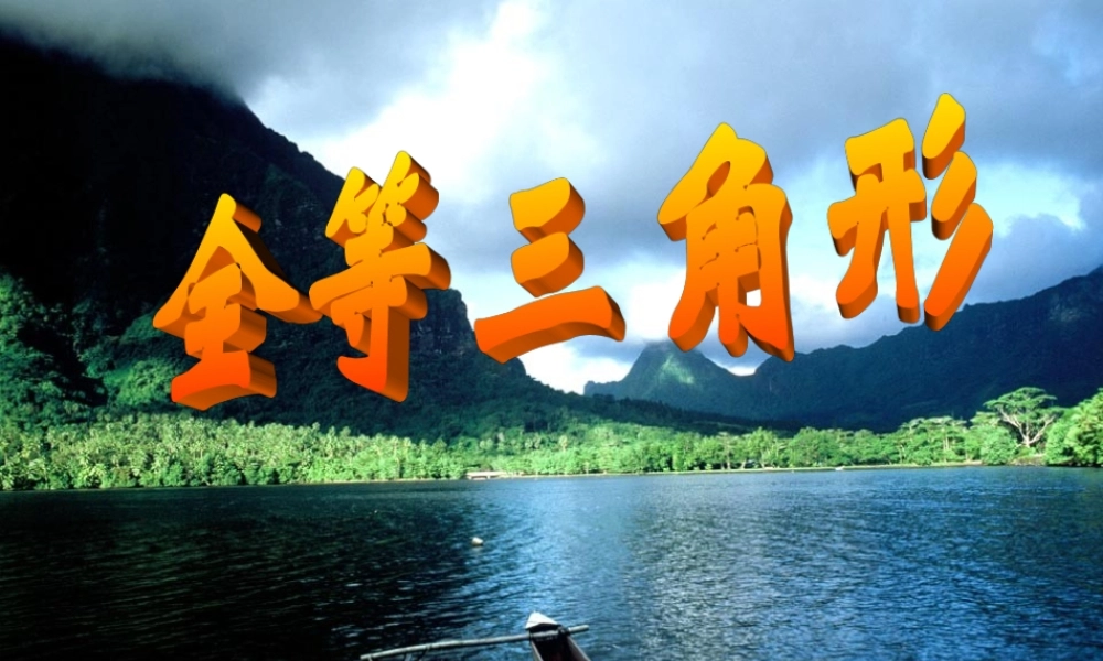 九年级数学全等三角形的概念识别课件 浙教版 课件