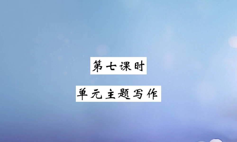 九年级英语全册 Unit 1 How can we become good learners(第7课时)课件 (新版)人教新目标版 课件