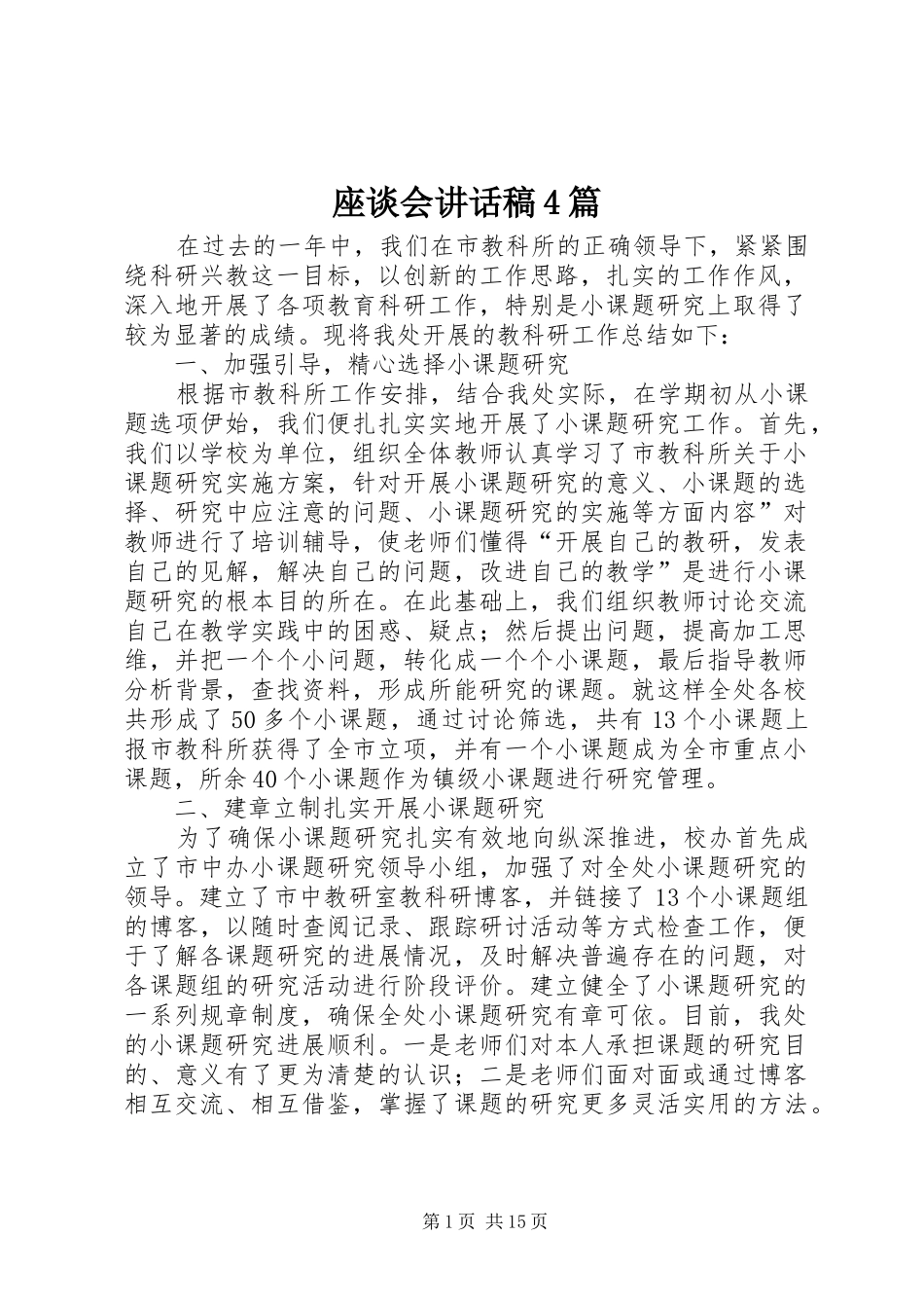 座谈会讲话稿4篇_第1页