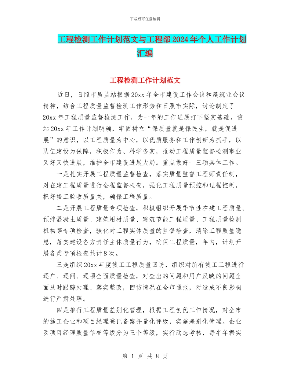 工程检测工作计划范文与工程部2024年个人工作计划汇编_第1页