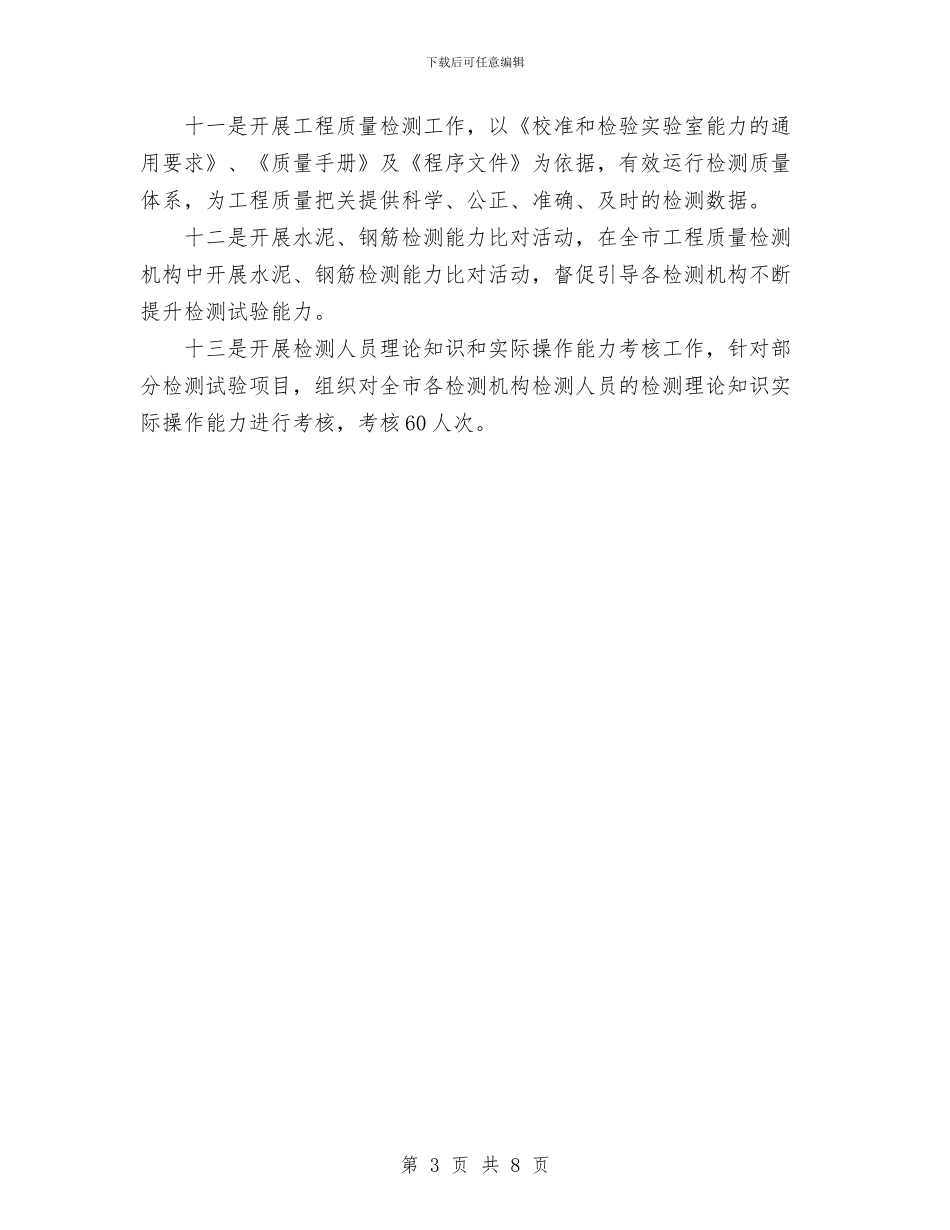 工程检测工作计划范文与工程部2024年个人工作计划汇编_第3页