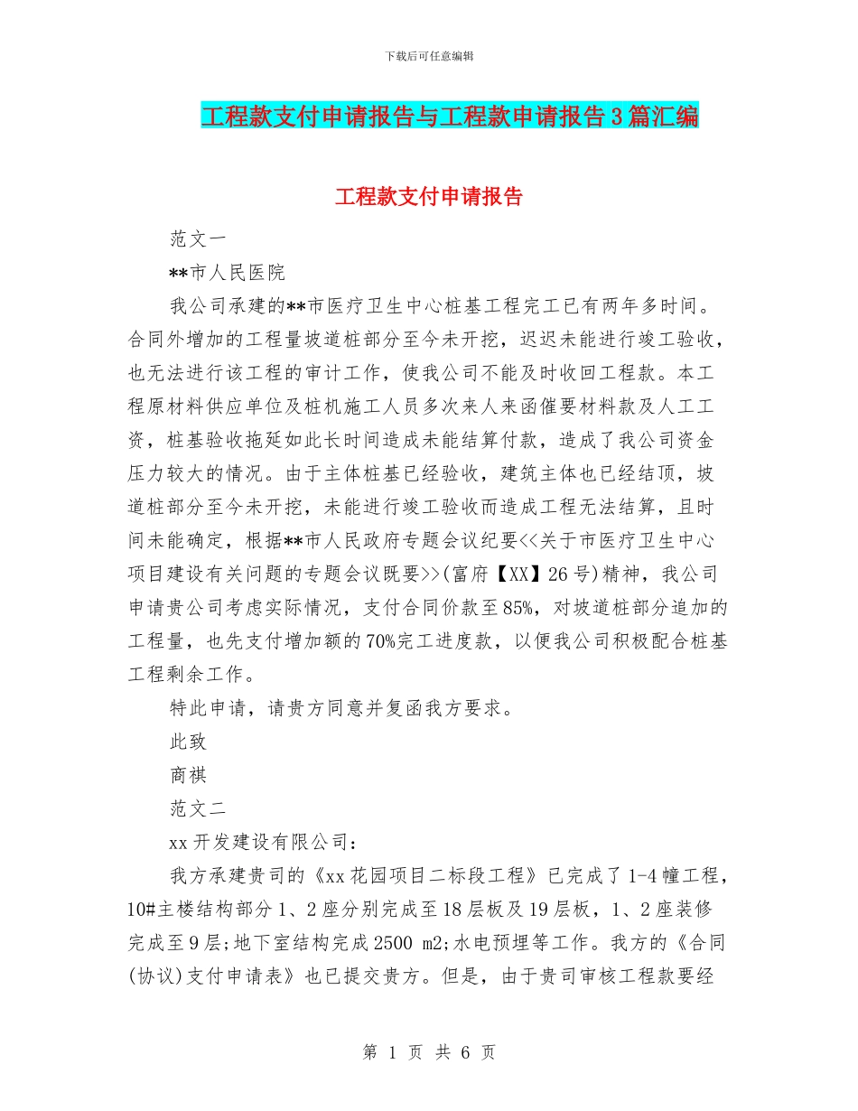 工程款支付申请报告与工程款申请报告3篇汇编_第1页