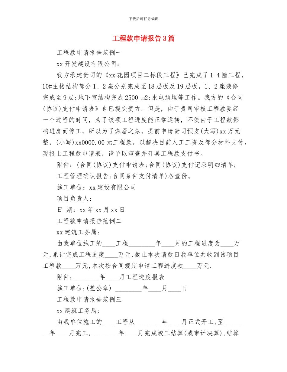 工程款支付申请报告与工程款申请报告3篇汇编_第3页