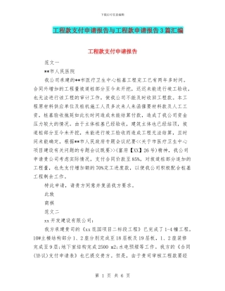工程款支付申请报告与工程款申请报告3篇汇编