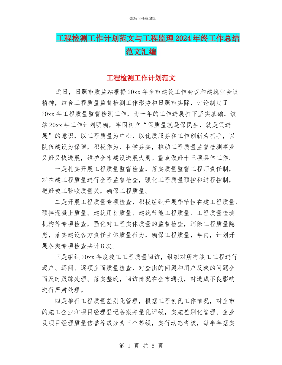 工程检测工作计划范文与工程监理2024年终工作总结范文汇编_第1页