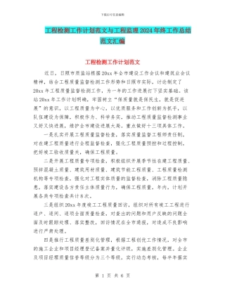 工程检测工作计划范文与工程监理2024年终工作总结范文汇编