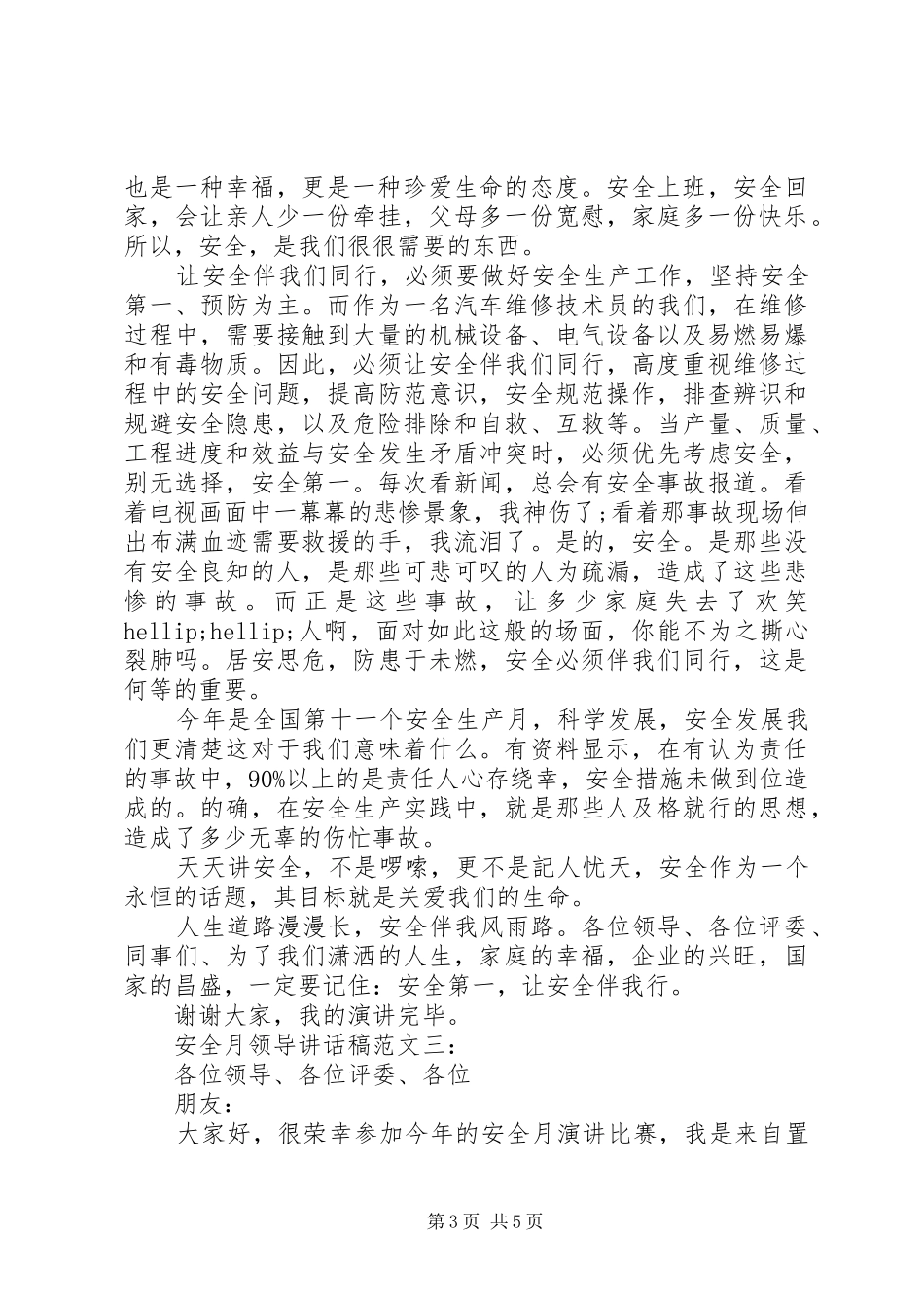 安全月领导讲话稿范文_第3页