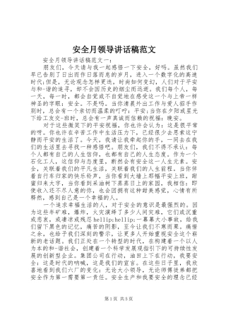 安全月领导讲话稿范文