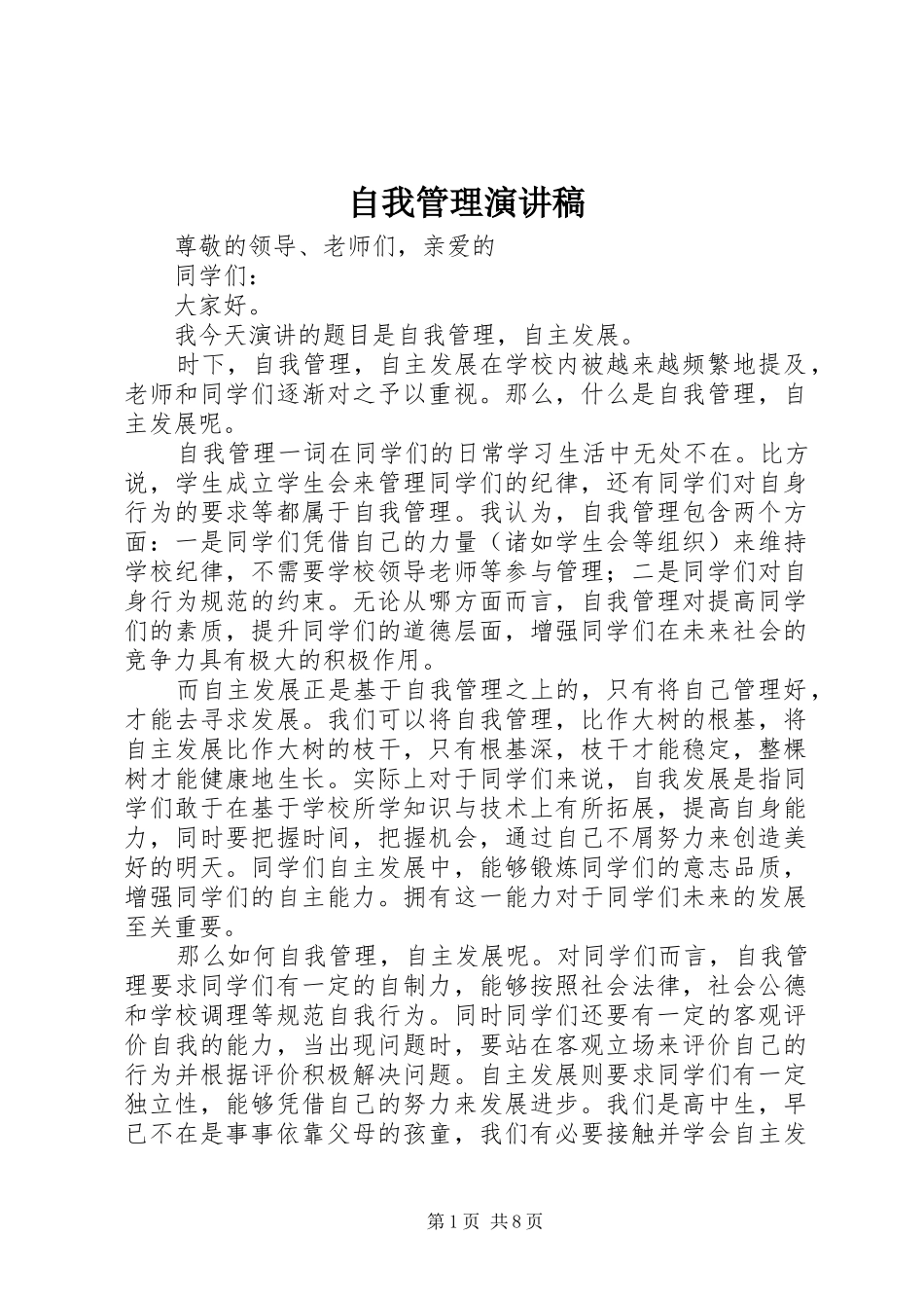 自我管理演讲稿_第1页