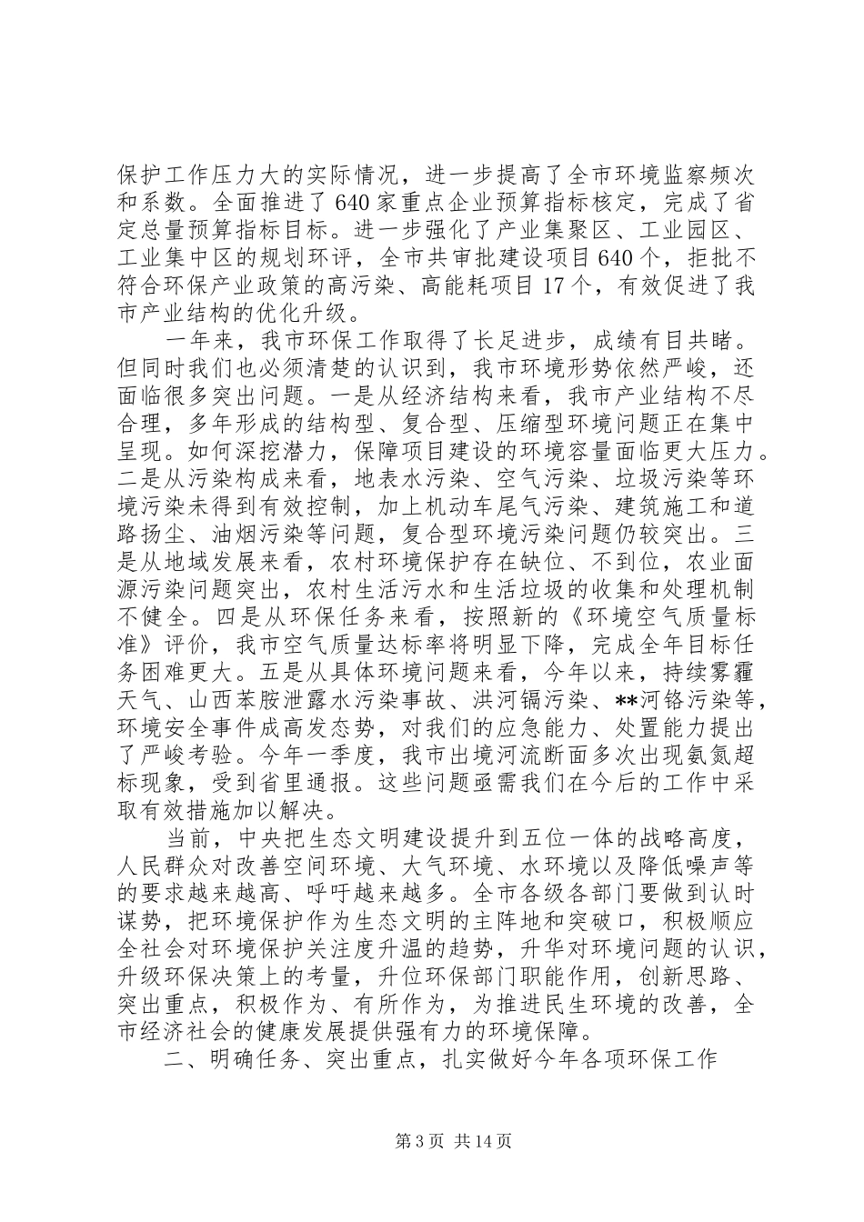 领导环保工作会议讲话稿_第3页